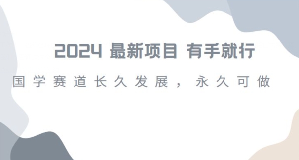 2024超火国学项目，小白速学，月入过万，过个好年【揭秘】| 网创圈
