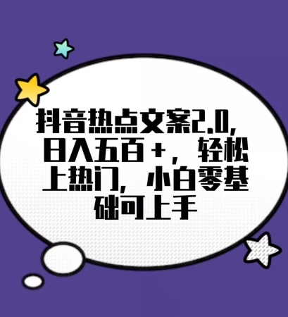 靠抖音热门文案2.0，日入500+，轻松上热门，小白当天可见收益【揭秘】| 网创圈