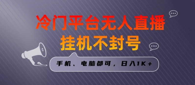 全网首发冷门平台无人直播挂机项目，三天起号日入1000＋，手机电脑都可操作小白轻松上手| 网创圈