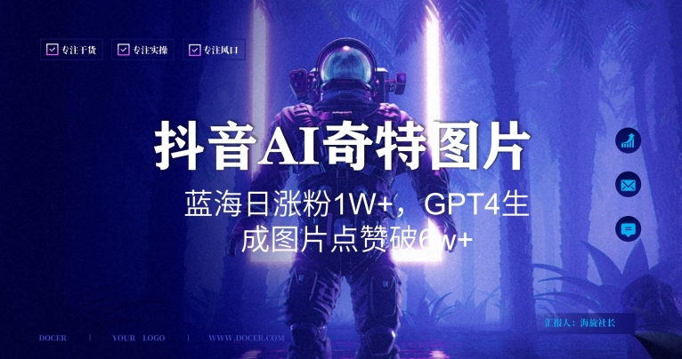 抖音用AI生成奇特图片GPT4玩法，蓝海日涨粉1W+，生成几张图片点赞破6w+| 网创圈