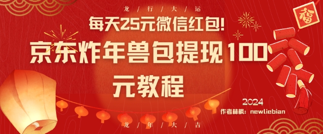 每天25元微信红包！京东炸年兽包提现100元教程| 网创圈