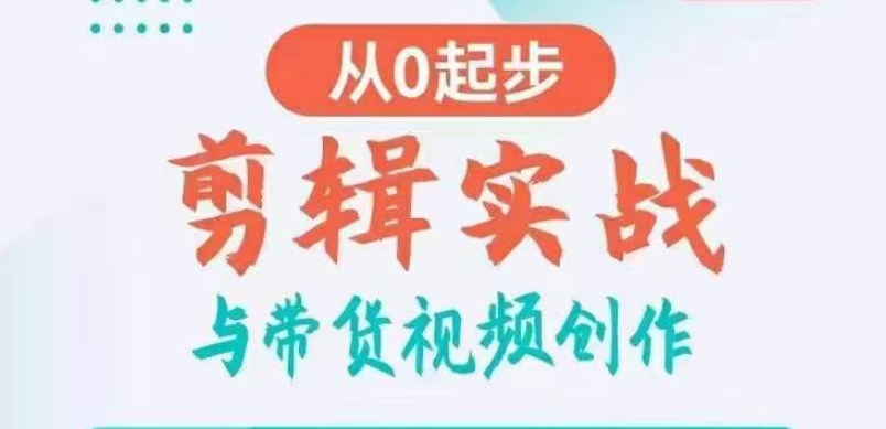 剪辑实战与带货视频创作，从0起步，掌握爆款剪辑思维，让好视频加持涨粉带货| 网创圈