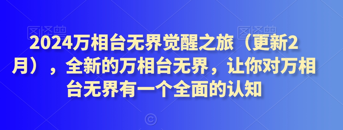 2024万相台无界觉醒之旅（更新2月），全新的万相台无界，让你对万相台无界有一个全面的认知| 网创圈