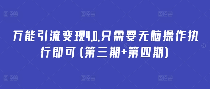 万能引流变现4.0.只需要无脑操作执行即可(第三期+第四期)| 网创圈