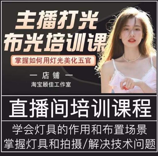主播打光布光培训课，让你掌握高级的打光方式，提升直播间画面质量| 网创圈