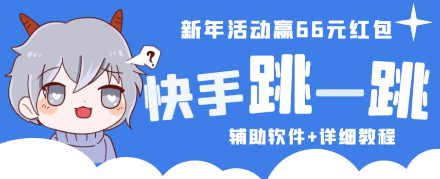 2023快手跳一跳66现金秒到项目安卓辅助脚本【软件+全套教程视频】| 网创圈