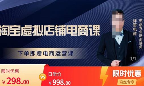 胖哥电商·淘宝虚拟店铺电商课，解决小白做电商的困惑，新人一台手机也能做电商| 副业网