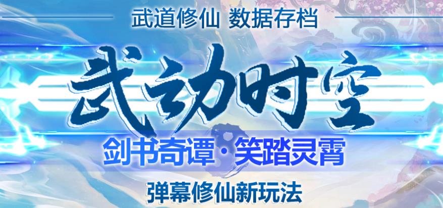 外面收费1980的抖音武动时空直播项目，无需真人出镜，实时互动直播【软件+详细教程】| 网创圈