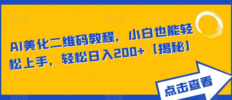 AI美化二维码教程，小白也能轻松上手，轻松日入200+【揭秘】| 网创圈