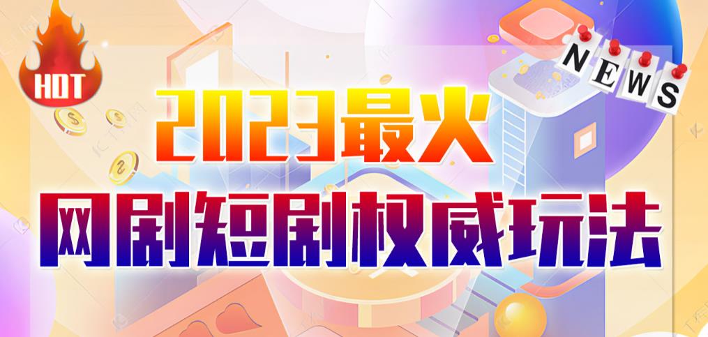 市面高端12800米6月最新短剧玩法（抖音+快手+B站+视频号）日入1000-5000，小白从零就可开始| 网创圈