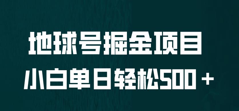 全网首发！地球号掘金项目，小白每天轻松500＋，无脑上手怼量【揭秘】| 网创圈
