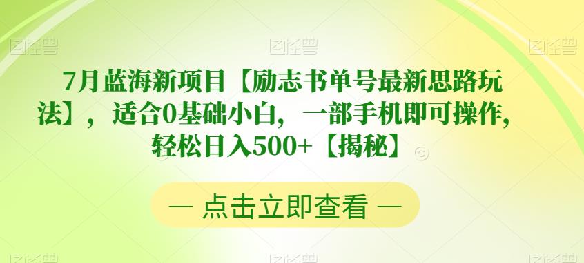 7月蓝海新项目【励志书单号最新思路玩法】，适合0基础小白，一部手机即可操作，轻松日入500+【揭秘】| 网创圈