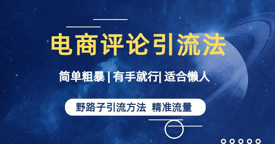 简单粗暴野路子引流-电商平台评论引流大法，适合懒人有手就行【揭秘】| 网创圈
