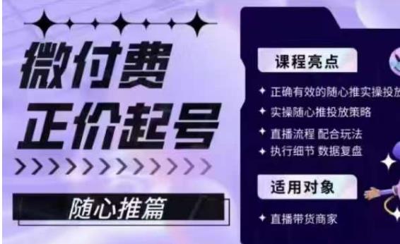 微付费正价起号（随心推篇），正确有效的随心推实操投放| 网创圈