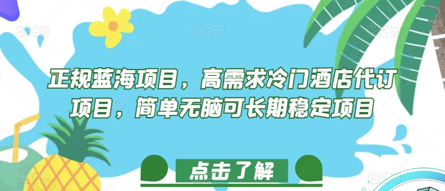 正规蓝海项目，高需求冷门酒店代订项目，简单无脑可长期稳定项目【揭秘】| 网创圈