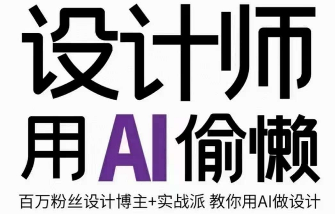 设计师用AI偷懒设计师的AI绘画课，用AI提高效率谢安妮野生设计师| 网创圈