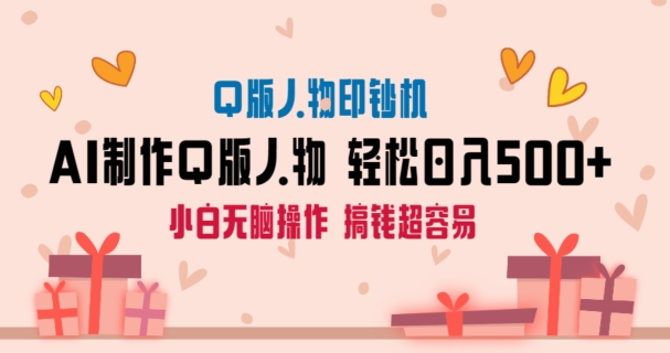 AI掘金最新玩法，Q版人物印钞机，日入500+小白无脑操作| 网创圈