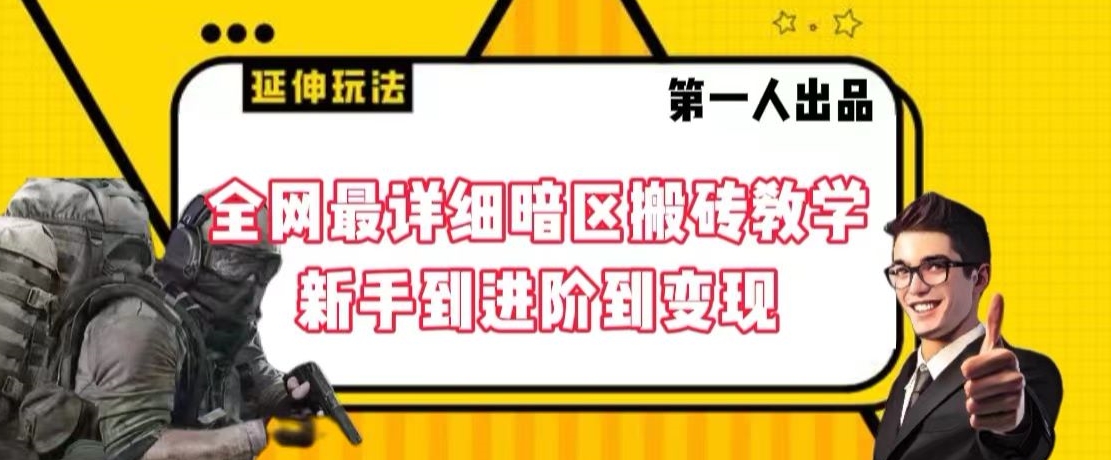 全网最详细暗区搬砖教学，新手到进阶到变现| 网创圈
