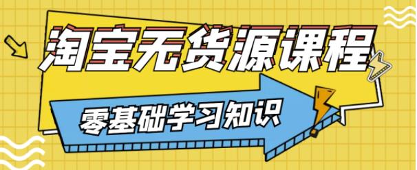 兽爷解惑·淘宝无货源课程，有手就行，只要认字，小学生也可以学会| 网创圈
