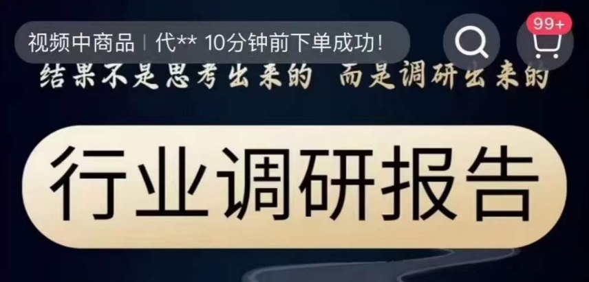 行业调研报告，结果不是思考出来的而是调研出来的| 网创圈
