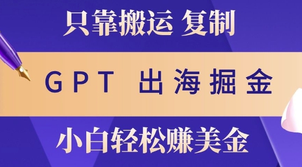 小说出海掘金搬运，挣老外美刀，仅需GPT粘贴复制，小白也能玩转| 网创圈