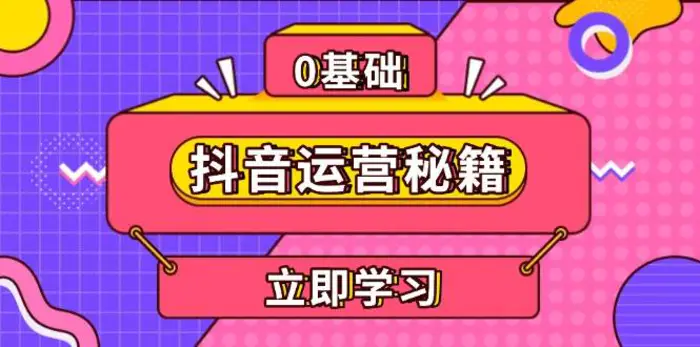 抖音运营秘籍，内容定位，打造个人IP，提升变现能力, 助力账号成长| 网创圈