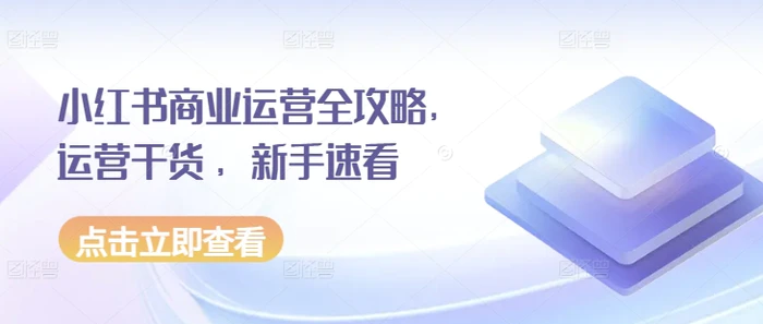 小红书商业运营全攻略，运营干货 ，新手速看| 网创圈