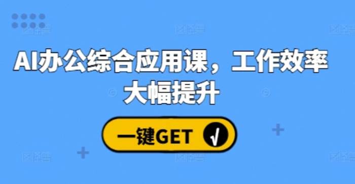 AI办公综合应用课，工作效率大幅提升| 网创圈