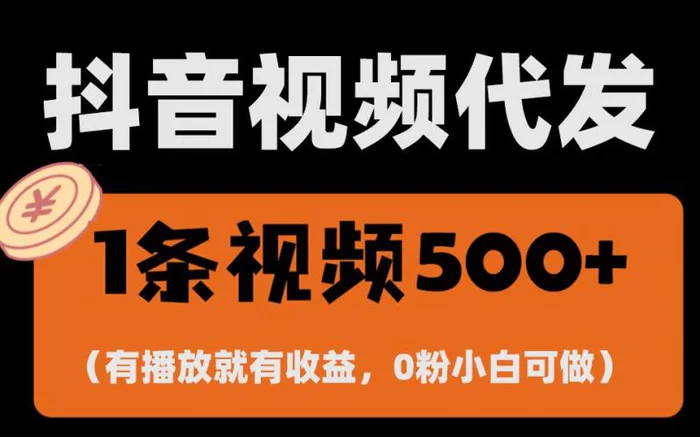 最新零撸项目，一键托管账号，有播放就有收益，日入1千+，有抖音号就能躺赚| 网创圈