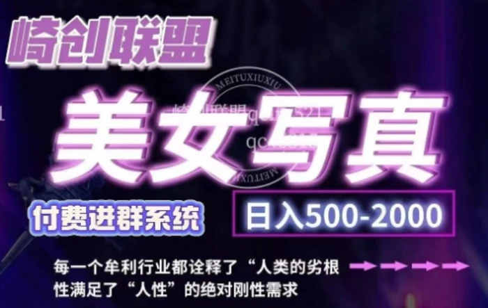 美女写真项目，低成本创业的机会，操作简单，只需要搬运，日入500+| 网创圈