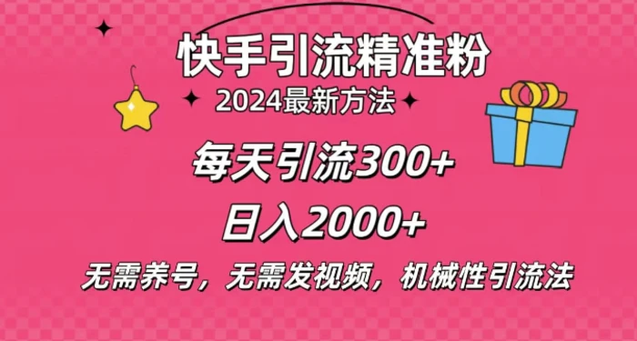 小白即可入手，一部手机搞定，2024快手在线用户私信引流法搬砖式引流，一天可引300+创业粉| 网创圈
