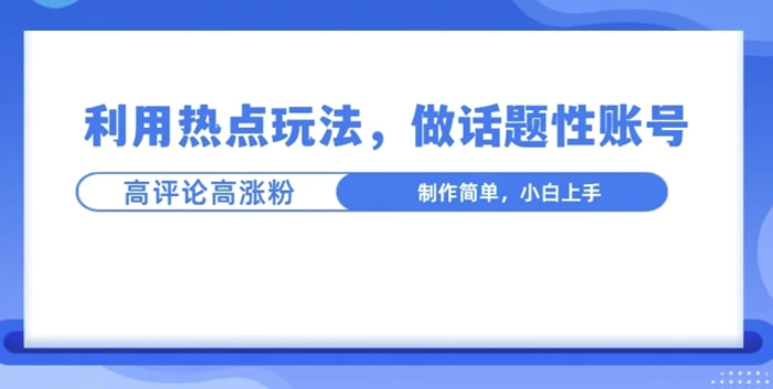 利用热点，话题性文法高评论高涨粉，稳定项目| 网创圈