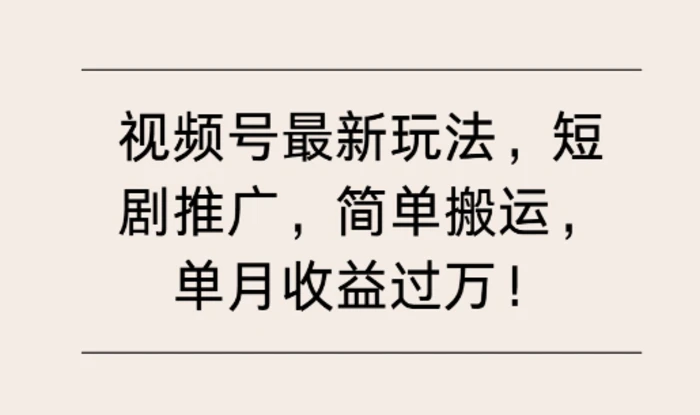 视频号最新玩法，短剧推广，简单搬运，单月收益过W| 网创圈