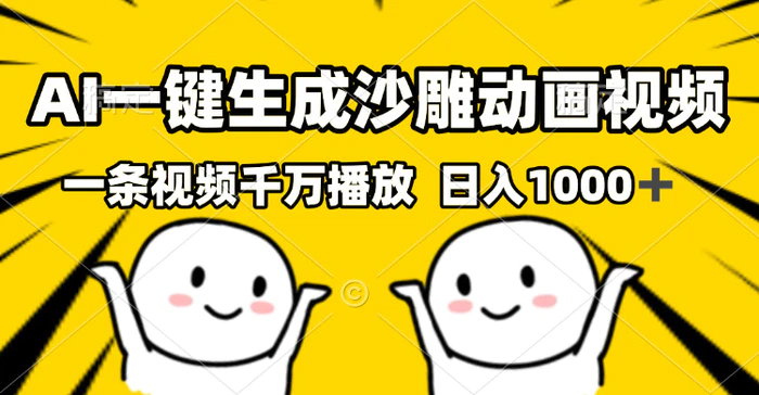 （13592期）AI一键生成沙雕视频，一条视频千万播放，轻松日入1000+| 网创圈