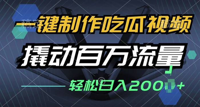 一键制作吃瓜视频，全平台发布，撬动百万流量，小白轻松上手| 网创圈