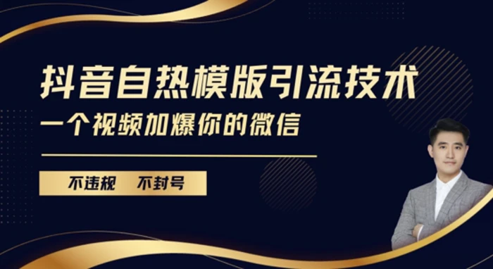 抖音最新自热模版引流技术，不违规不封号，一个视频加爆你的微信【揭秘】| 网创圈