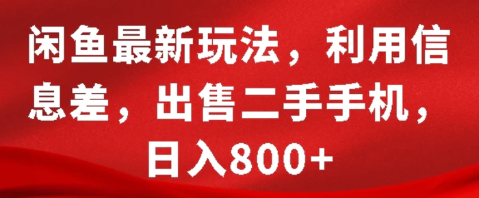闲鱼最新玩法，利用信息差，出售二手手机，日入8张| 网创圈
