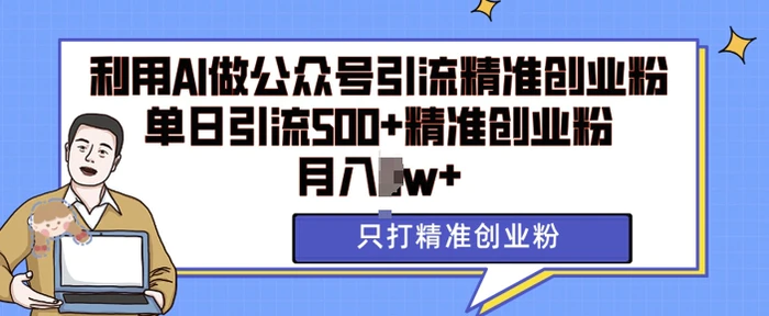 利用AI矩阵做公众号引流精准创业粉，单日引流500+精准创业粉，月入过w【揭秘】| 网创圈