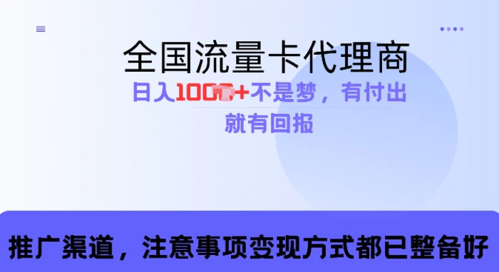 流量卡代理商，零成本高回报，日入1k不再是梦| 网创圈