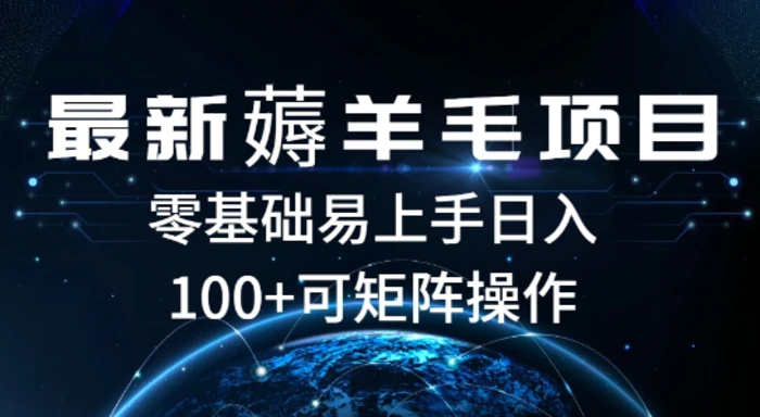 最新薅羊毛项目，一个广告五毛钱，提现无门槛，一个手机最高收益14| 网创圈