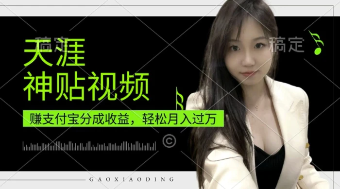 支付宝分成计划，天涯神贴视频，轻松月入过W，操作简单，适合宝妈，上班族| 网创圈