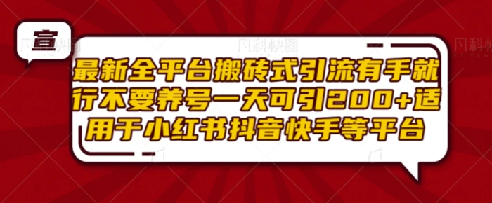 最新全平台搬砖式引流有手就行不要养号一天可引200+项目粉适用于小红书抖音快手等平台| 网创圈