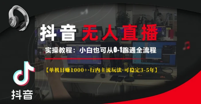 抖音无人直播实操教程【单机日入1k+行内主流玩法可稳定3-5年】小白也可从0-1跑通全流程| 网创圈