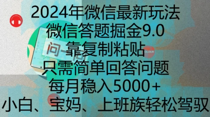 2024年微信最新玩法，微信答题掘金9.0玩法出炉，靠复制粘贴，只需简单回答问题，每月稳入5k| 副业网