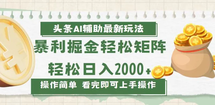 （13601期）今日头条AI辅助掘金最新玩法，轻松矩阵日入2000+| 副业网
