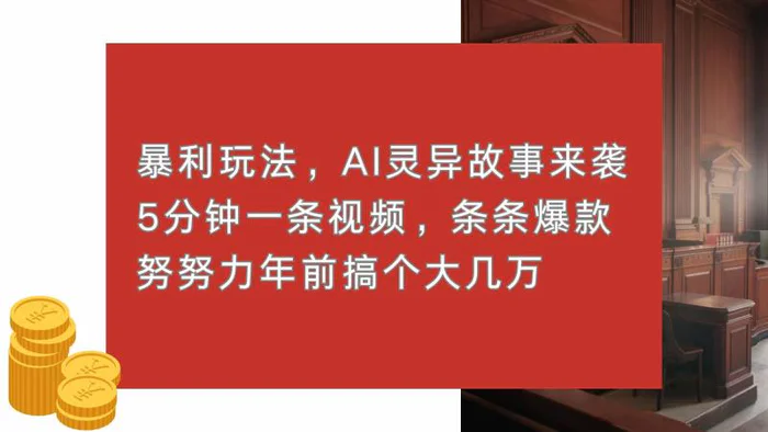 （13612期）暴利玩法，AI灵异故事来袭，5分钟1条视频，条条爆款 努努力年前搞个大几万| 网创圈