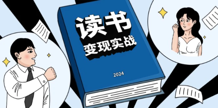 （13608期）读书赚钱实战营，从0到1边读书边赚钱，实现年入百万梦想,写作变现| 网创圈