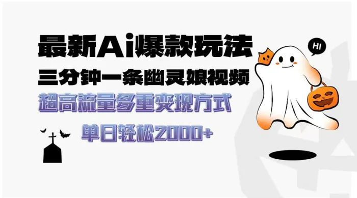 （13614期）最新AI爆款玩法，三分钟一条幽灵娘视频，超高流量，多种变现方式，轻松…| 副业网