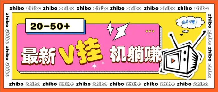 最新V挂机躺赚项目，零成本零门槛单号日收益10-100，月躺赚2000+| 网创圈