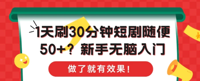 1天刷30分钟短剧随便50+?新手无脑入门，做了就有效果!| 网创圈